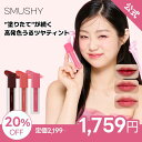 【SMUSHY公式】スムーシー スムース カラー ティント 01 アドラ レッド 02 クーイング コーラル 03 ヘイズ ピンク 4g 高発色 長持ち しっとり 唇ケア 透け感 自然 ひと塗りで鮮やか 落ちにくい ティントリップ