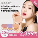 【SMUSHY公式】スムーシー クッションファンデーション #21 エクール #23 セモリナ #25 ヘーゼルナッツ クッションファンデ 保湿 カバー力 高密着 肌馴染み 自然な仕上がり 乾燥肌 しっとり メイク直し 透明感