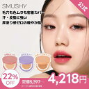 【選べる2個セット】【SMUSHY公式】スムーシー クッションファンデーション #21 エクール #23 セモリナ #25 ヘーゼルナッツ クッションファンデ 保湿 カバー力 高密着乾燥肌 しっとり メイク直し 透明感 軽い付け心地