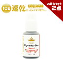 【お得なまとめ買い2点セット】 ゴールドピグメンツグルー 10g 長い持続力やスピードを求める方 まつげエクステ グルー プロ用 アイリスト用 マツエクグルー 超速乾 持続性抜群 セルフ ボリュームラッシュ シングルラッシュ マツエク グルー