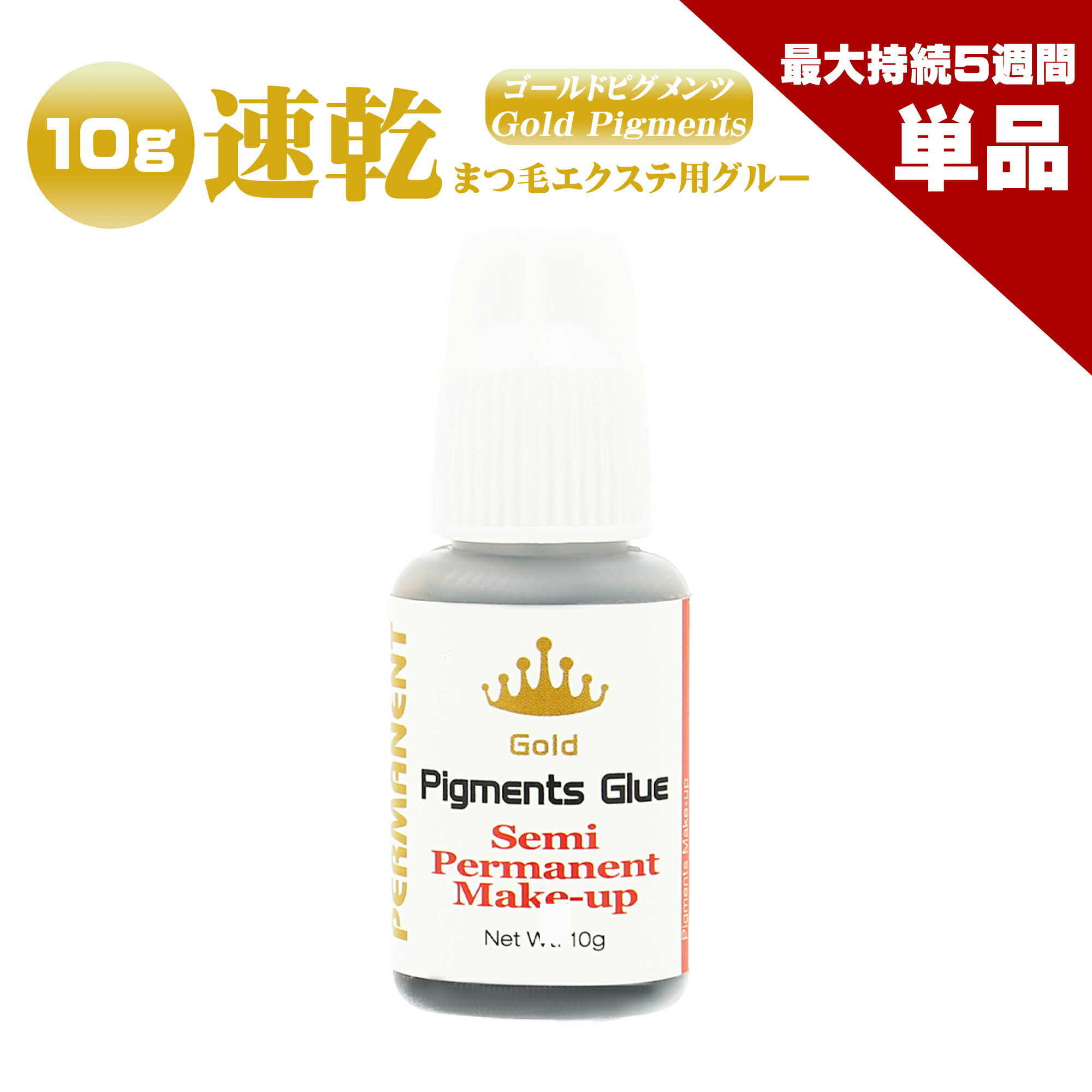  ゴールドピグメンツグルー 10g 長い持続力やスピードを求める方 まつげエクステ グルー プロ用 アイリスト用 マツエクグルー 超速乾 持続性抜群 セルフ アルミチャック ピン付き ボリュームラッシュ シングルラッシュ マツエク グルー