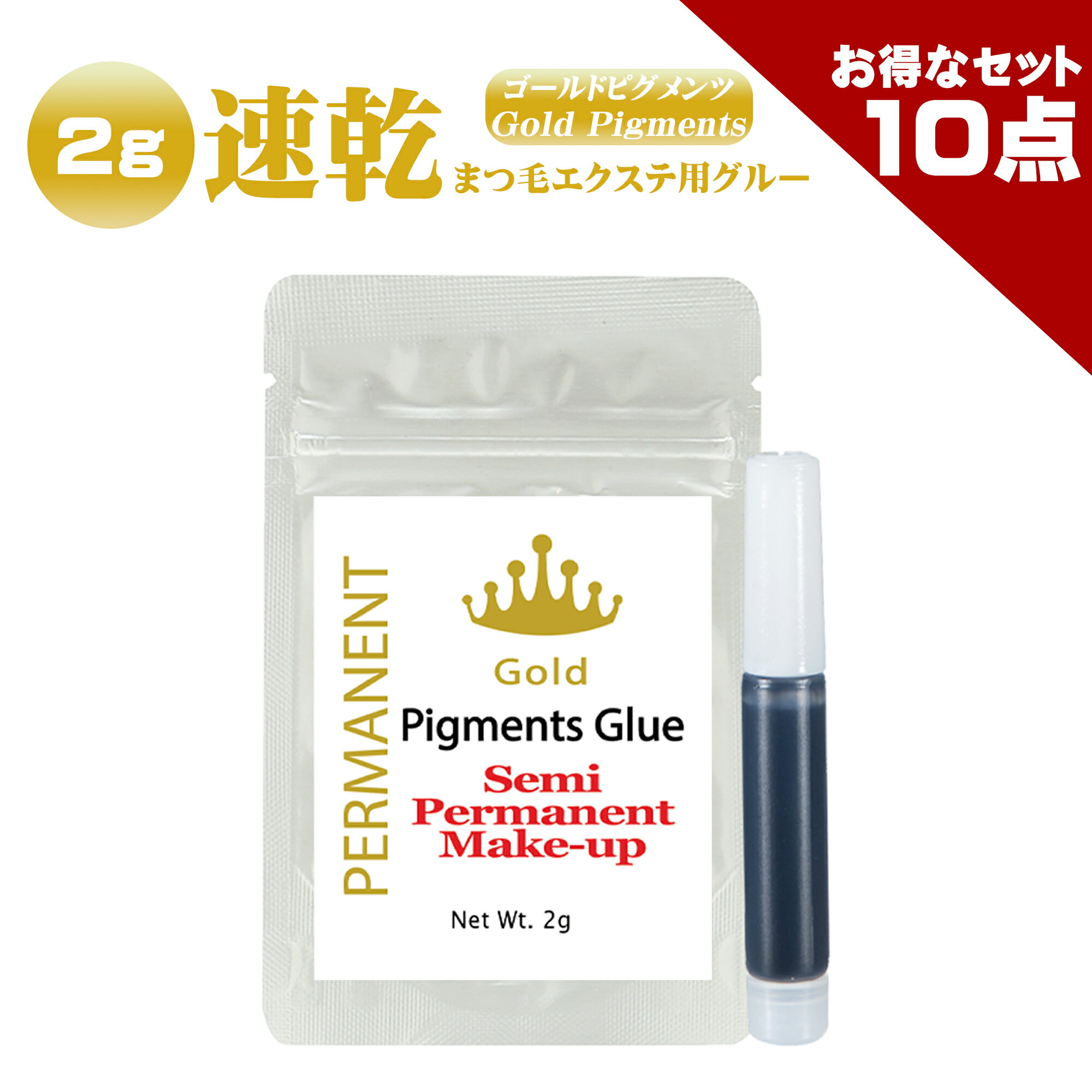  ゴールドピグメンツグルー 2g まつげエクステ グルー プロ用 アイリスト用 マツエクグルー 超速乾 持続性抜群 最大5週間の持続力 ボリュームラッシュ シングルラッシュ