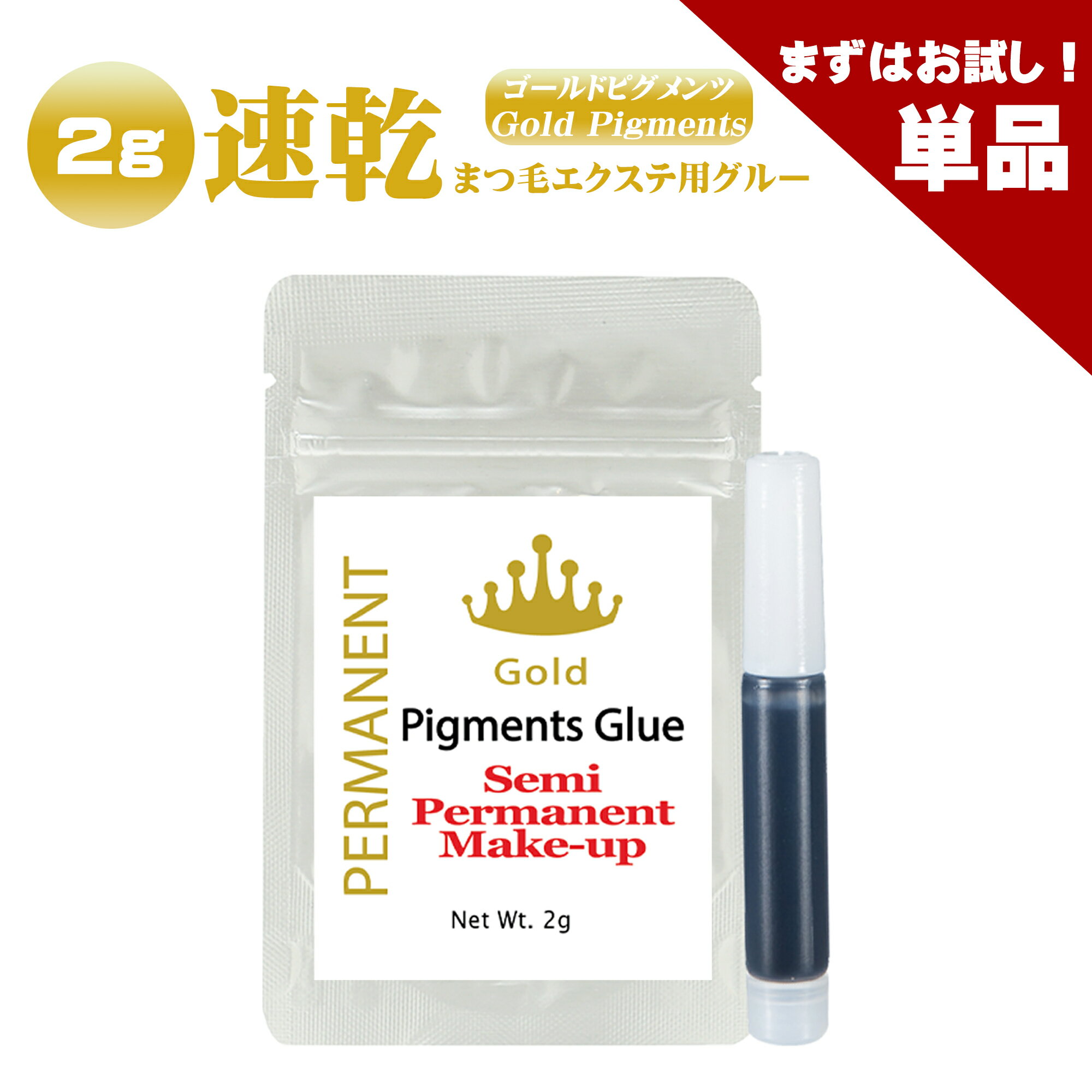 【単品】まつげエクステ グルー ゴールドピグメンツグルー 2g プロ用 アイリスト用 マツエクグルー 超速乾 持続性抜群 最大5週間の持続力 セルフ お試し 付け足し アルミチャック 保存袋 ボリュームラッシュ