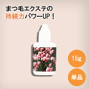 まつ毛エクステを長持ち プライマー マツエク強化剤 15g 油分 汚れ 落とし 除菌 ボトルタイプだから使いやすく保管も楽々 目元に優しい ローズ成分配合 エクステ 長持ち グルー 速乾性 強化 マツエクグルー