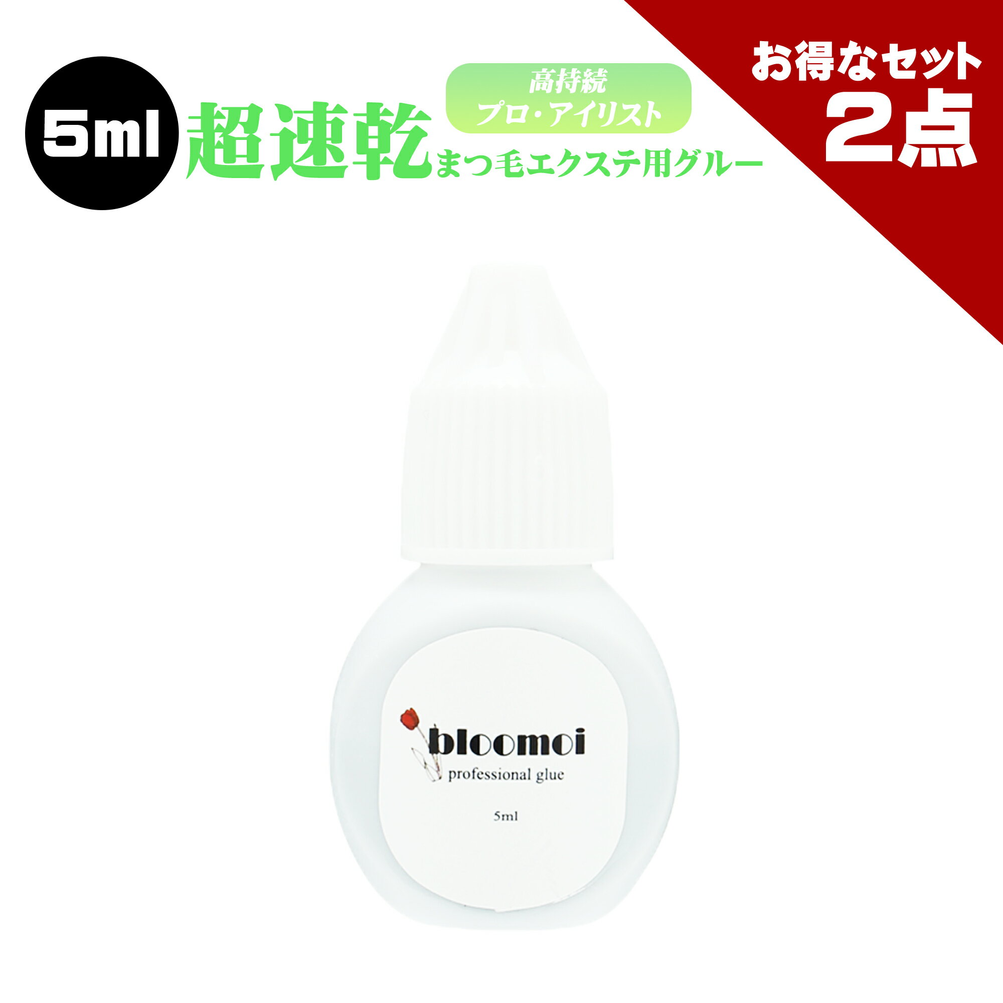 ブルーモイ 5ml まつげエクステ グルー マツエク グルー 超速乾 持続性抜群 ブルーモイ サロン プロ アイリスト 向け スピード施術を求める方におすすめ