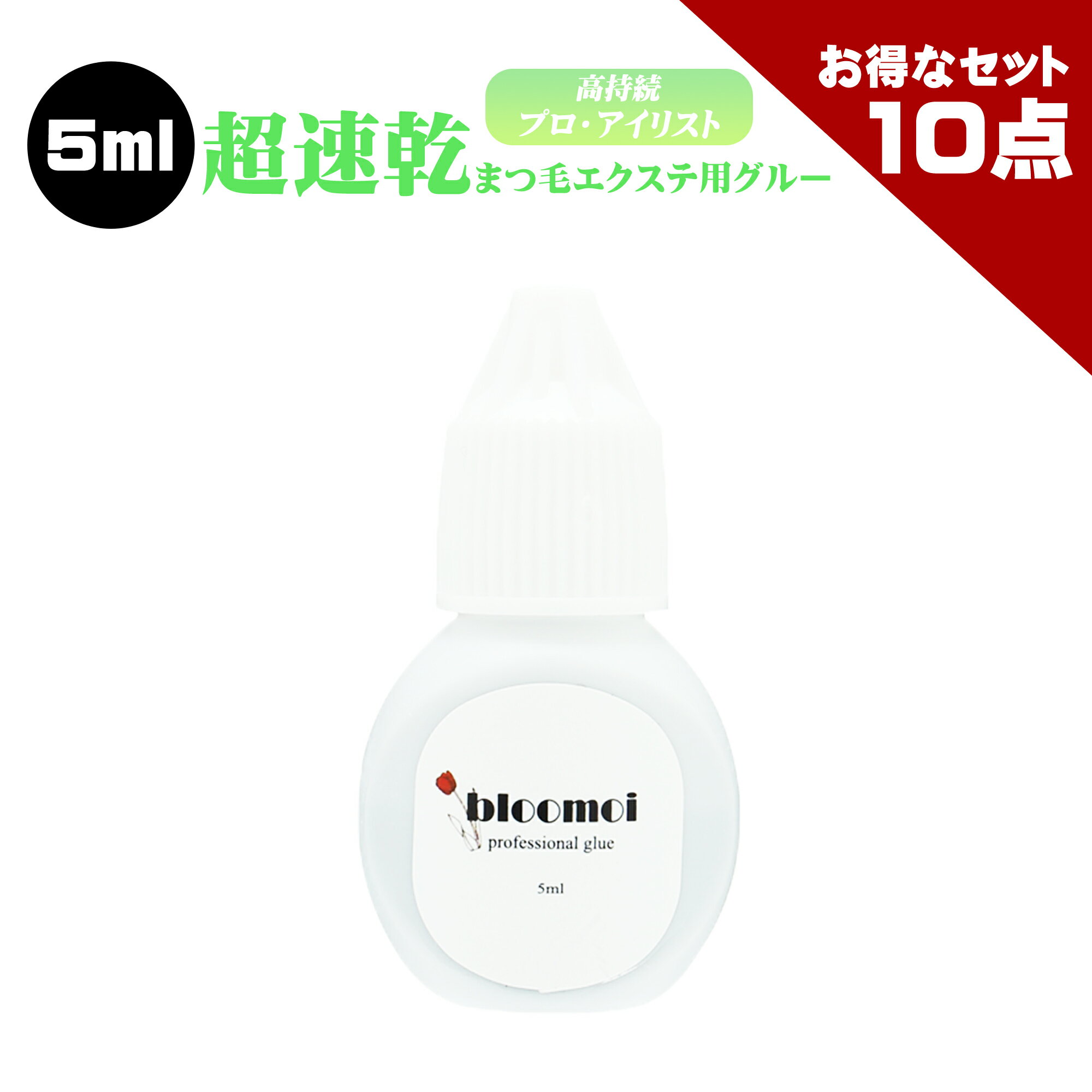 【お得なまとめ買い10点セット】ブルーモイ プロ用 5ml まつげエクステ グルー マツエク グルー 超速乾 持続性抜群 ブルーモイ サロン プロ アイリスト 向け スピード施術を求める方におすすめ