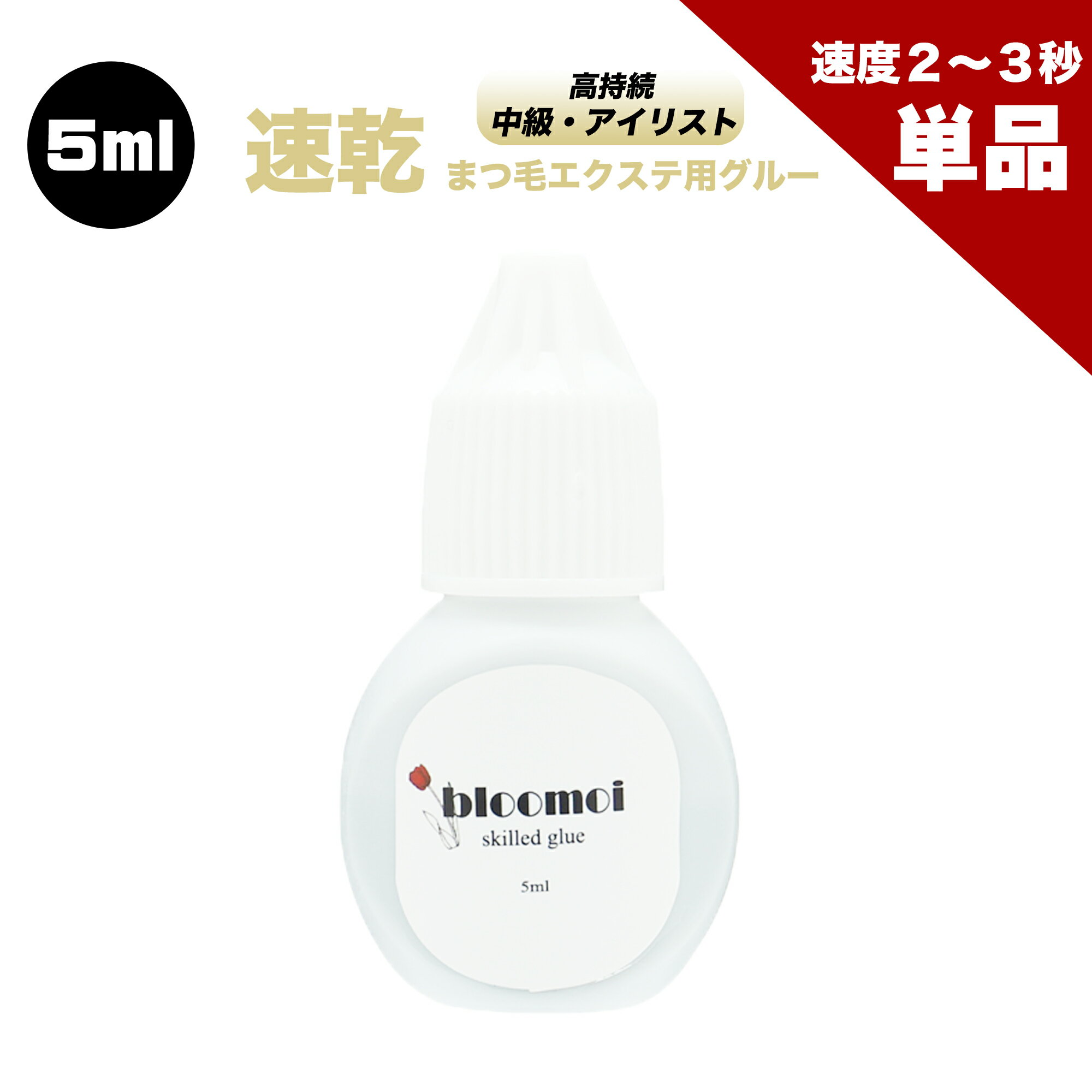 ブルーモイ 中級用 5ml まつげエクステ グルー マツエク グルー 速乾 持続性抜群 スキルアップ サロン プロ アイリスト 向け アルミチャック 保存袋 パウチ 乾燥剤 穴あけ ピン付き ボリュームラッシュ