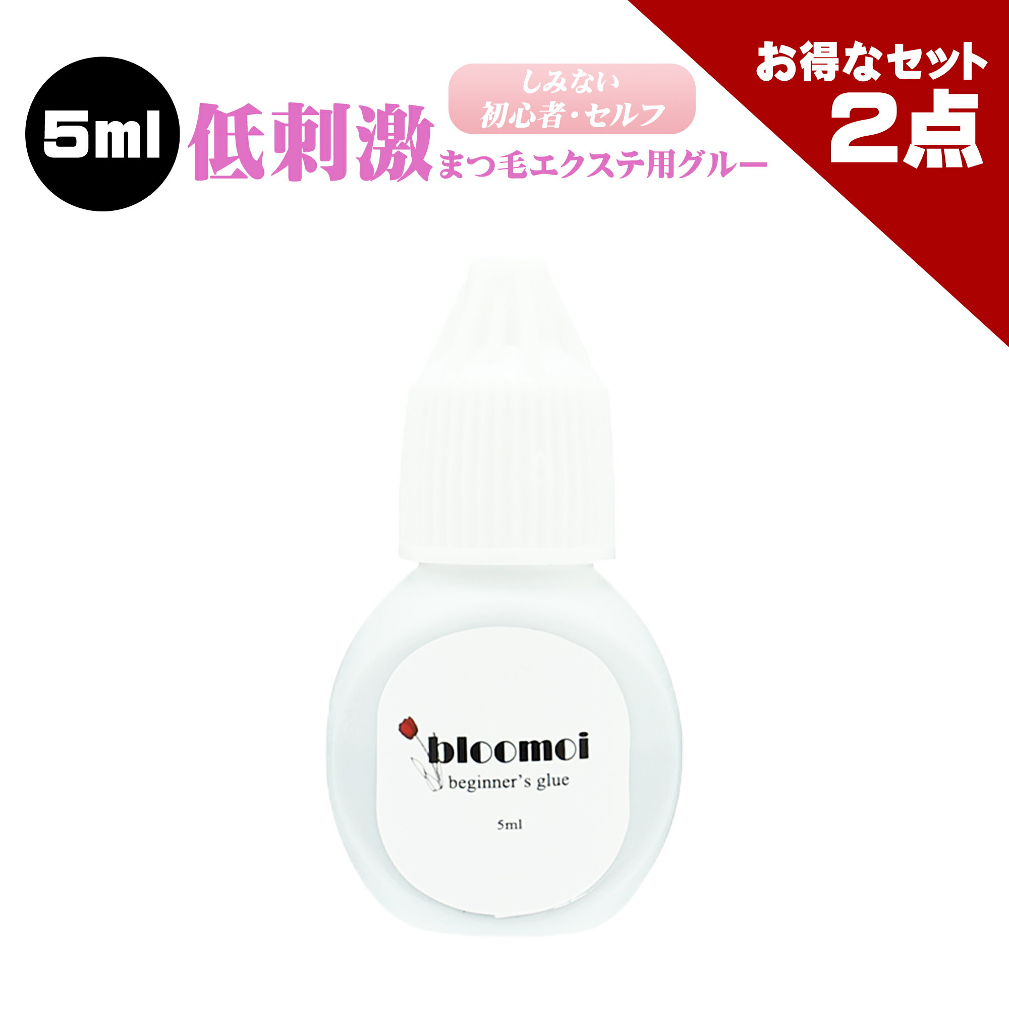 ブルーモイ 初心者用 5ml まつげエクステ グルー マツエク グルー 低刺激 しみにくい 初心者 セルフ向け アルミチャック ボリュームラッシュ シングルラッシュ