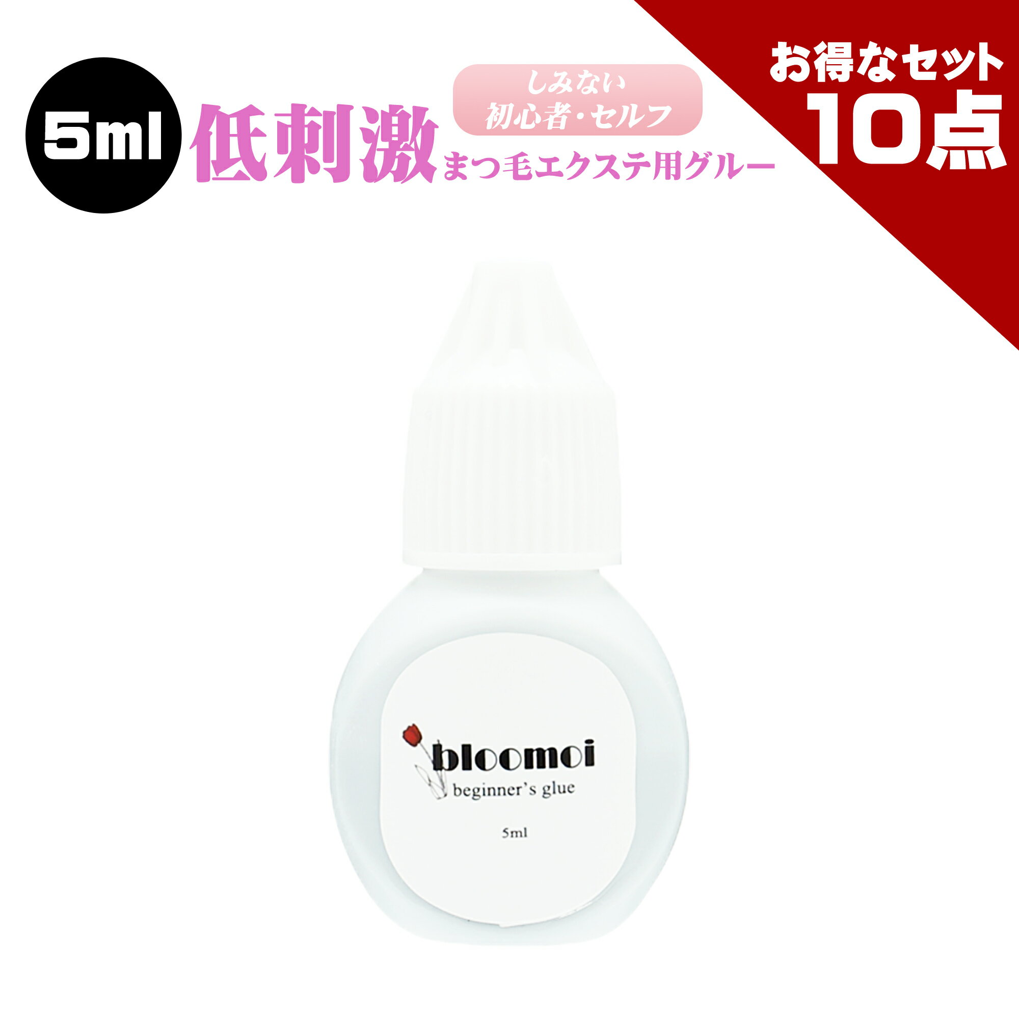 ブルーモイ 初心者用 5ml まつげエクステ グルー マツエク グルー 低刺激 しみにくい 初心者 セルフ向け アルミチャック ボリュームラッシュ シングルラッシュ