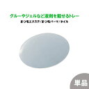 【単品】繰り返し使える シリコン トレー まつ毛エクステ グルー まつ毛パーマ 液剤 ネイル ジェル 乗せ台 パレッド プレート トレー 専用 まつ毛エクステ グルー アイラッシュ ボリュームラッシュ シングルラッシュ セルフ リムーバー プライマー マツエク