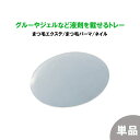 繰り返し使える シリコン トレー まつ毛エクステ グルー まつ毛パーマ 液剤 ネイル ジェル 乗せ台 パレッド プレート トレー 専用 まつ毛エクステ グルー アイラッシュ ボリュームラッシュ シングルラッシュ セルフ リムーバー プライマー マツエク