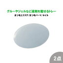 【お得な2点セット】繰り返し使える シリコン マツエク トレー まつ毛エクステ グルー まつ毛パーマ 液剤 ネイル ジェル 乗せ台 パレッド プレート トレー 専用 まつ毛エクステ グルー アイラッシュ セルフ リムーバー プライマー マツエク マツエクグルー トレー