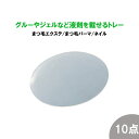 【お得な10点セット】繰り返し使える シリコン マツエク トレー まつ毛エクステ グルー まつ毛パーマ 液剤 ネイル ジェル 乗せ台 パレッド プレート トレー...