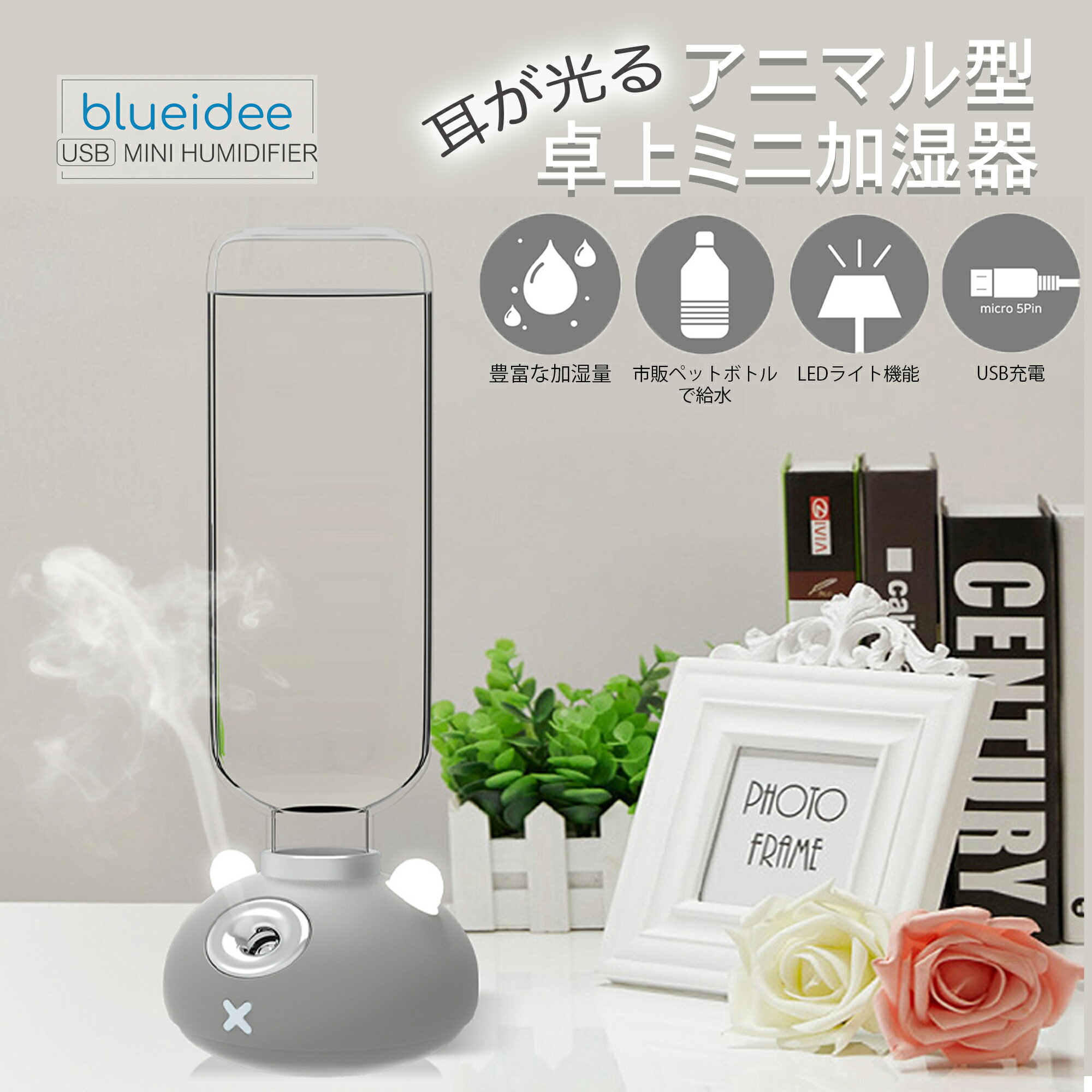 blue idee 加湿器 卓上 充電 スチーム式 ペットボトル交換式 USB LEDライト アニマル かわいい 卓上用 おしゃれ オフィス コードレス 超ミニ加湿器 卓上 持ち運び 静音 省エネ 手軽 コンパクト お手入れ簡単 衛生的 ギフト プレゼント 花粉 子供用 大人用 超音波