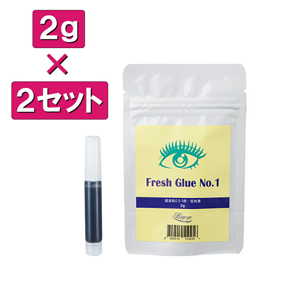 フレッシュグルー NO1 2g まつげエクステ グルー プロ用 アイリスト用 マツエクグルー 超速乾 持続性抜群 最大5週間の持続力 セルフ お試し 付け足し アルミチャック 保存袋 パウチ 乾燥剤 ピン付き ボリュームラッシュ シングルラッシュ 1000円ぽっきり