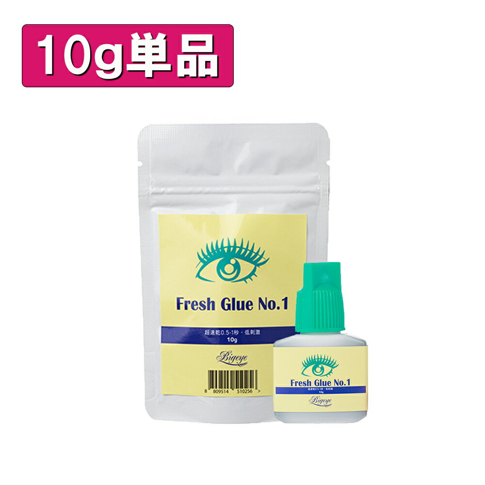 フレッシュグルー NO1 10g まつげエクステ グルー プロ用 アイリスト用 マツエクグルー 超速乾 持続性抜群 最大5週間の持続力 セルフ お試し 付け足し アルミチャック 保存袋 パウチ 乾燥剤 穴あけ ピン付き ボリュームラッシュ シングルラッシュ