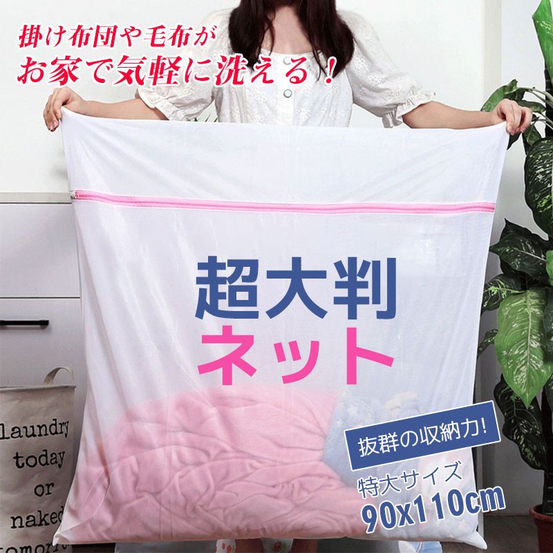 樂天商城 - 【SALE 10%OFF】洗濯ネット 布団 洗濯ネット 大型 洗濯ネット 特大 110×90cm 大容量 ランドリーネット 洗濯ネット ニット 毛布 寝具用 まとめ洗い 大判サイズ メッシュ ファスナー収納付き 出し入れ簡単 丈夫 バスタオル 特大サイズ 全開ファスナー