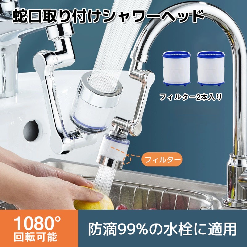 【レビュー特典あり】浄水器首振り 首振り 蛇口 キッチン シャワーヘッド 1080度回転 蛇口シャワー ヘッド キッチン シャワーヘッド交換 キッチンシャワーヘッド キッチンシャワー 浄水 多層フィルター 蛇口シャワー 節水 洗面台 風呂 節水 蛇口交換 水栓 切り替え 工事不要