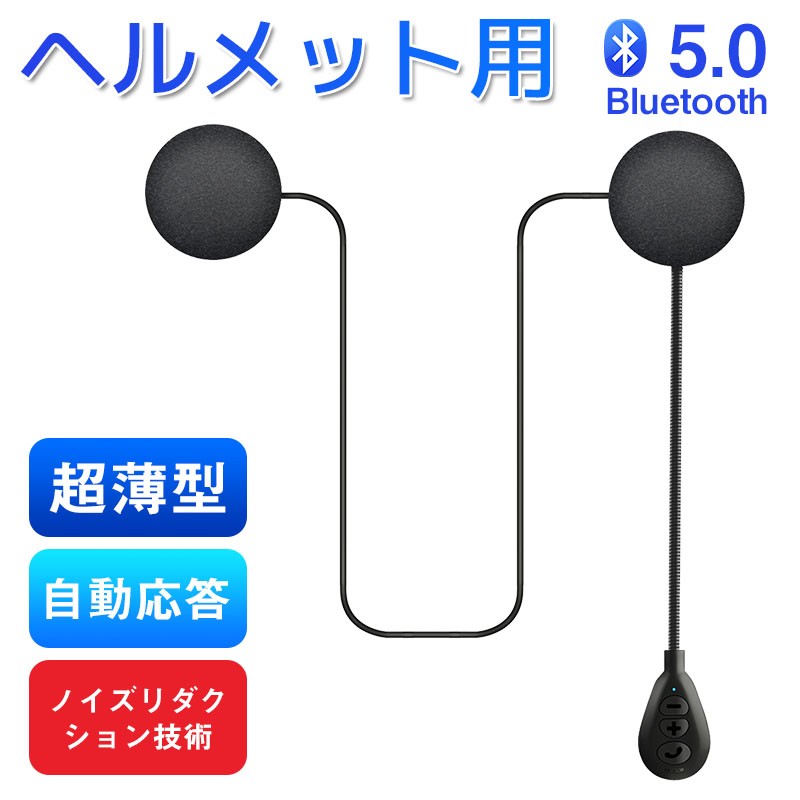 【レビュー特典あり】【超お得な薄型バイクインカム】 バイクインカム 薄型 バイクイヤホン 高音質 Bluetooth 5.0 大きなボタン 自動応答 Siri対応 マイク付き ヘルメット用ヘッドフォン ヘッドセット バイクイヤホン スピーカー バイクインカム ヘルメットイヤホン