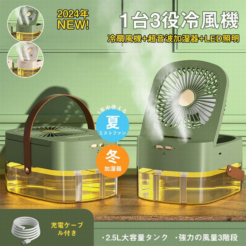 【レビュー特典あり】 【一台3役】加湿器 卓上 扇風機 小型 超軽量 卓上扇風機 usb コードレス 静音 冷風機 小型 1200mAh 6段階 2.5L ライト付き 超音波加湿器 卓上 オフィス 大容量 持ち運び お手入れ簡単 コンパクト 空焚き防止 USB加湿器 車載 携帯加湿器