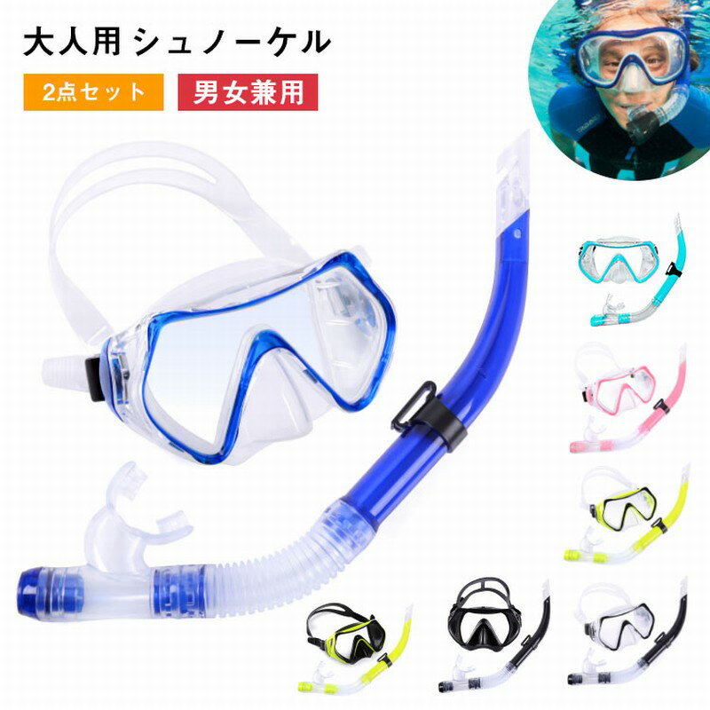 【レビュー特典あり】2点セット シュノーケリング セット レディース シュノーケリング マスク ドライスノーケル 食用級シリコン 水中メガネ 水中マスク 水中ゴーグル 初心者向け 着脱簡単 男女兼用 大人 子供 浸水防止 強化ガラス クリア視界 耐衝撃 多段調節