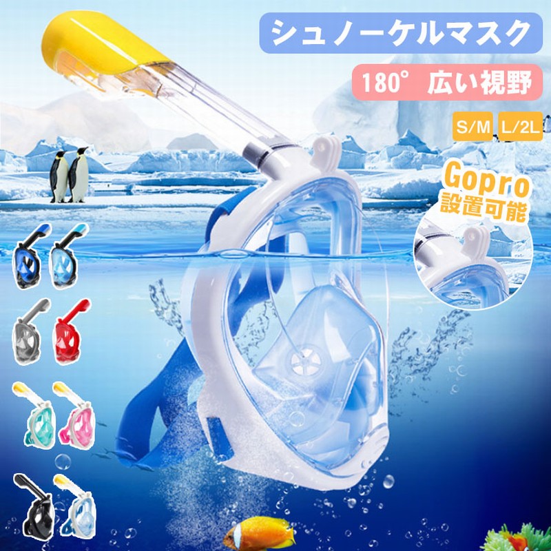 商品詳細 関連キーワード（本商品の説明ではありません） レビュー特典 レビューキャンペーン レビュープレゼント フルフェイスシュノーケルマスク 子供用 キッズ XSサイズ 180°広角視界 GO PRO対応 一体型 fullface snokel シュノーケリング スノーケル マスク 海水浴 ダイビング 磯遊び 川遊び 子供用 子供サイズ キッズサイズ シュノーケリング メガネ シユノーケリング 手袋 シュノーケリング ウエットスーツ シュノーケリング グッズ 水中眼鏡 水中 メガネ 子供用 水中メガネ シコノークル 水中メガネ 子供 水中メガネ シユノークル フイン 水中メガネ 度付 水中メガネ シュノーケル 子供用 水中メガネ 川 水中メガネ 小学生 水中ゴーグル 度付き 水中 ゴーグル 子供 水中ゴーグル シュノーケルマスク フルフェイス型 シングルチューブ 180度視野 曇り止め 男女兼用 ダイビング 素潜り スノーケル 水中メガネ ゴーグル マリン 海 川 川遊び 海水浴 遊泳 スポーツカメラ取付可能 簡単装着 シュノーケル 子供 シュノーケリングマスク フルフェイス キッズ 6歳以上 初心者 子ども用 おすすめ 呼吸がしやすいシュノーケル スノーケル セット 水中眼鏡 アクションカメラ GoPro 使用可能 シュノーケルマスク 海水浴 こども 海遊び 商品特徴 ★レビュー特典開催中！浸水防止機能付き 高い波がきた時などには自動的に弁が閉じ、バイフからの漫水を防止します。 食品用シリコン 顔に触れる部分には柔らかい食品用シリコンを使用。 ヘッドバンド ヘッドバンドは調節可能。より顔にフイットさせ、水の侵入を防ぎます。 GoProも設置可能 楽しいシコノーケリングの思い出を残そう。 180°の広い視野 視野が広いのて、水中の世界をより楽しめます。 曇り防止機能 吸う息と吐く息の経路が別なので、湿った空気を外に排出してマスクの曇りを防きます。 排水弁 マスク内に浸水した場合は頭を上げると排水します。 簡単!ひねるだけで固定 壊れにくいシンプル構造 弱い力でも抜き差しが楽々。 アクションカメラ対応なのて水中撮影も楽しめます。 髪の毛が引っかかりにくい 付け心地抜群の布製バンド クイックリリース式で取り外し楽々。 ロからも鼻からも呼吸が可能 シュノーゲル初心者でもストレスがなく自然の偉大さを体感できるアイテムがこのフルフエイス型です。 ・水中でいながら、息苦しさがなく日常の呼吸のままでシュノーゲリングが可能となりました。 ・初心者や子供、鼻の不自由な方も安心して海中散策が楽しめます! ・シュノーゲルを咥えないので衛生的です。 ・1つあれば仲間やご家族でのシエアにもできます。 ・ゴムの味が苦手な人にも最適です。 注意事項: ※サイズは平置きで測量しているため、±3cmの誤差が生じる場合がございます ※撮影の環境、及びご覧になっているモニタによって、画像と実物の色味が違うように見えることがあります。 ※製品の仕様、デザインは改良などのため事前予告なしに変更する場合があります。 ※傷の原因になるため、使用前にレンズ表面を水洗いし、砂やホコリ等を落とし乾燥させてください。 ※使用後は必ず水道水でよくすすぎ洗いをしてから、水気をよく切り、陰干ししてください。 ※車の中や直射日光が当たる場所で保管しないでください。?色・?形や性能劣化の原因となる恐れがあります。 ※専用なクリーニングクロスでレンズをお手入れしてください。 ※悪天候時や急速な流れの中でのご使用はお止めください。 ※単独行動は避け、最低二人以上でご使用ください。 ※お子さまのご使用時は、大人の方が必ず見守ってください。 ※商品のサイズをご覧いただき、最も合うサイズをお選び下さい。ご使用中の水漏れや曇りの原因として多いのがサイズの不一致です。 ※軽い潜水なら可能ですが、ダイビングなど潜る行為はお勧めしません。 ※本製品を加熱したり、火気に近づけたりしないでください 仕様 ◆カラー:ブラック、ホワイト＆ブルー、ピンク、グリーン、レッド、グレー、ブルー＆ブラック、ダークブルー ◆サイズ:S/M、L/2L ◆サイズ: S/M:内長17*13cm、外長23*19cm、鼻筋から顎までの距離が15cm未満 L/2L:内長19*13cm、外長23*19cm、鼻筋から顎までの距離が15cmより大きい ◆素材:PVC ◆セット内容:マスク 安全の注意: 悪天候時や急速な流れの中でのご使用はお止めください。 単独行動は避け、最低二人以上でご使用ください。 お子さまのご使用時は、大人の方が必ず見守ってください。 商品のサイズをご覧いただき、最も合うサイズをお選び下さい。ご使用中の水漏れや曇りの原因として多いのがサイズの不一致です。 軽い潜水なら可能ですが、ダイビングなど潜る行為はお勧めしません。 本製品を加熱したり、火気に近づけたりしないでください ■商品について: ※サイズは手作業にて測量しているため、±3cmの誤差が生じる場合がございます。予めご了承くださいませ。 ※写真内の装飾品はついておりませんのでご了承ください。 ■発送について: 配送業者はヤマト/佐川急便を利用しております。 発送から到着するまでに、通常では1〜2日かかります。 交通状況や地域によって配達時間がとこなる場合があります。 予めご了承ください。 ■営業時間について: ●ネットでのご注文は24時間受け付けております。 店舗へのお問合せは下記の時間帯にお願い致します。 平日 10:00〜18:00 日曜日・祝祭日はお休みを頂いております。 営業時間内にいただくお問い合わせは順次に返信対応させていただいておりますが、 場合によっては翌営業日での対応となりますので、予めご了承ください。