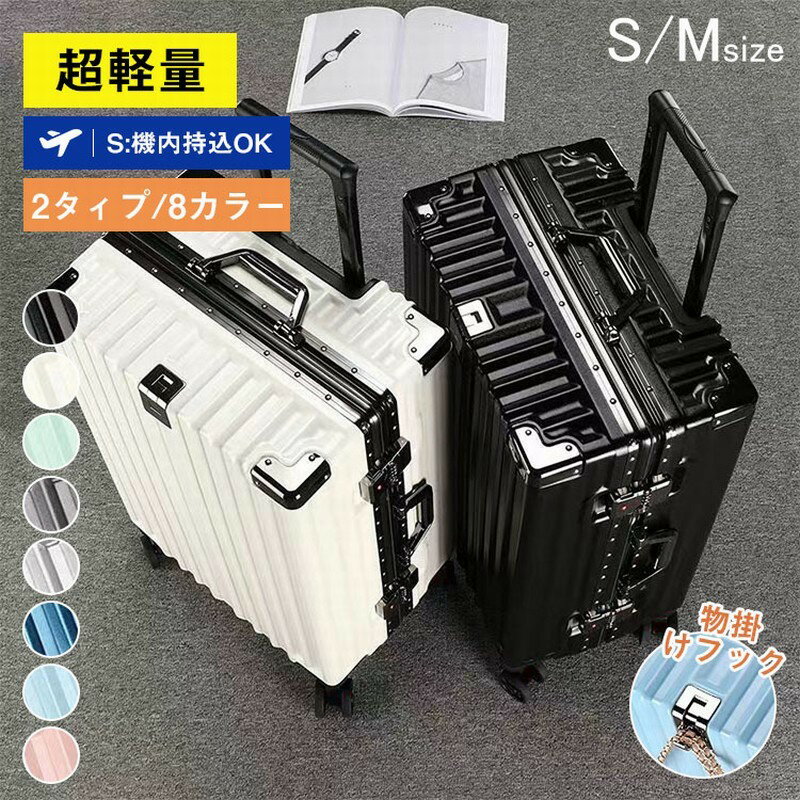 【レビュー特典あり】スーツケース 機内持ち込み S M アルミフレーム 大容量 軽量 静音 多機能 キャリーケース バッグかけフック付 キャリーバッグ 1-7泊...