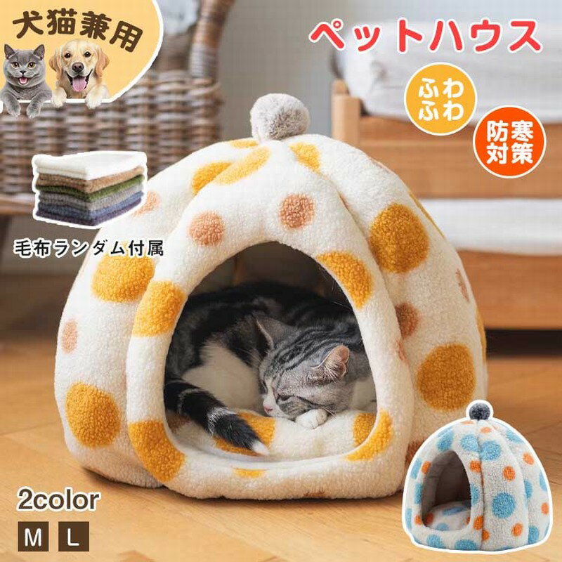 樂天商城 - 【レビュー特典あり】ペットハウス ドーム型 猫 犬 ペットベッド 冬 猫 ペットベッド 洗える かわいい ペットハウス 冬 保温防寒 ベッド 大きい ドームハウス ペットベッド 滑り止め 秋冬用 小型犬 中型犬 犬のベッド 冬 寒さ対策 M L 猫のベッド ペット用 クッション