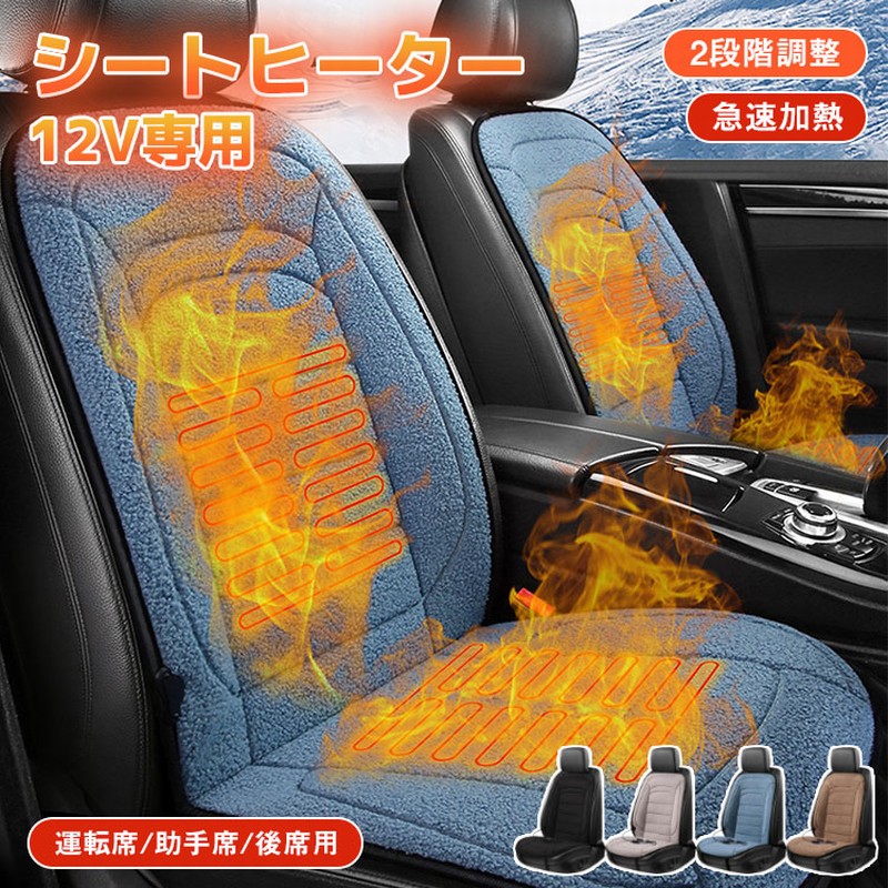 樂天商城 - 【レビュー特典あり】シートヒーター 車用 12V 運転席 助手席 電熱シートヒーター カーシート ヒーター シートヒーター後付け 2段階温度調整 即暖 過熱保護 カー用品 ホットカーシー カーシートクッション 車用クッション 座布団 加熱シート 車載シートヒーター 防寒対策