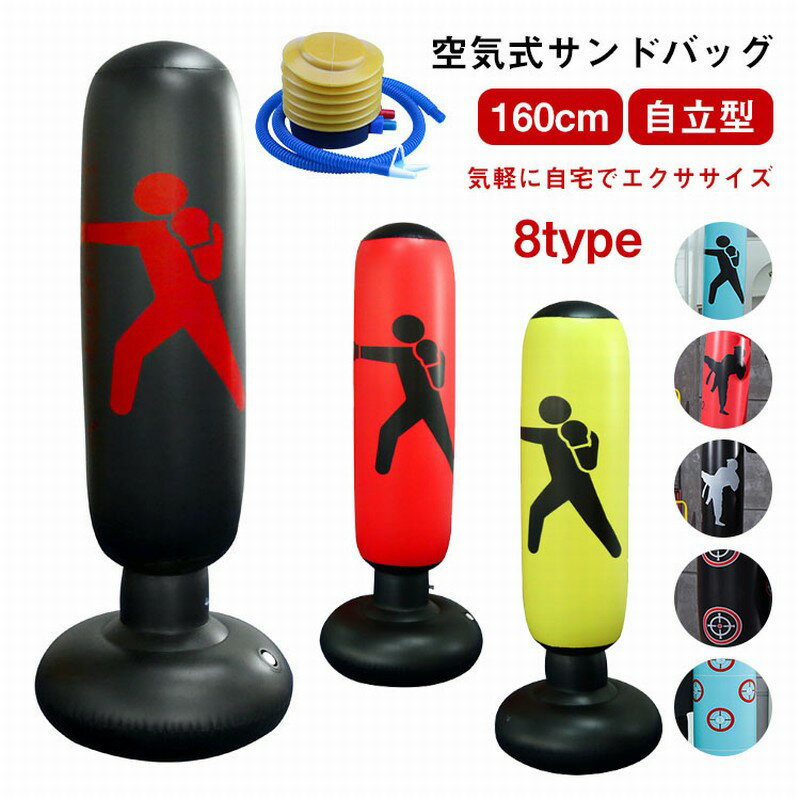 【レビュー特典あり】エアー サンドバッグ エアー 自宅 倒れ ない スタンド 自立 空気入れ付き パンチングバッグ 格闘技 ボクササイズ 運動 トレーニング 家トレ 宅トレ 室内運動 ストレス発散 ボクシング パンチ キック 蹴 ダイエット 空手 サンドバック 大人 子供