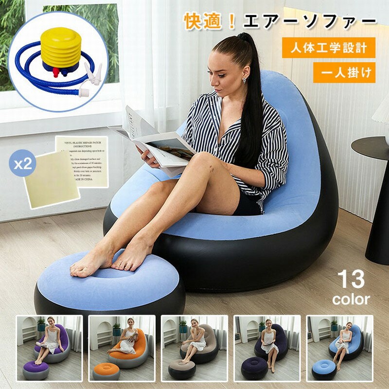 樂天商城 - 【レビュー特典あり】エアーソファー 1人 空気入れ 室内 エアー ソファー アウトドア 空気入れ付き エアーベッド 寝る 座る アウトドア キャンプ BBQ 海水浴 浜辺 プール 車中泊 ビーチ 公園 ベッド エアークッション コンパクト 持ち運び便利 使用準備 収納 ラクラク
