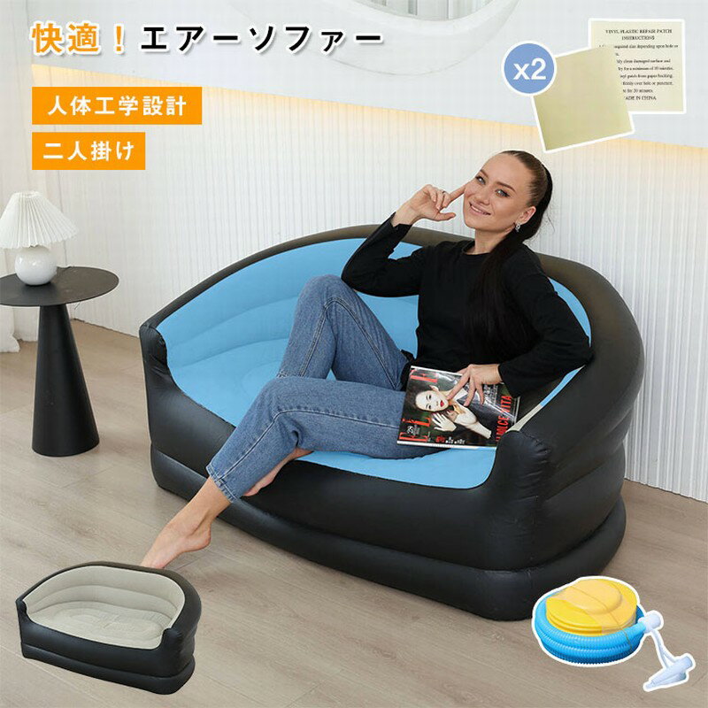【レビュー特典あり】エアー ソファー アウトドア エアーソファー 1人 空気入れ付き エアーベッド 寝る 座る アウトドア キャンプ BBQ 海水浴 浜辺 プール 車中泊 ビーチ 公園 ベッド エアークッション コンパクト 持ち運び便利 使用準備 収納 ラクラク