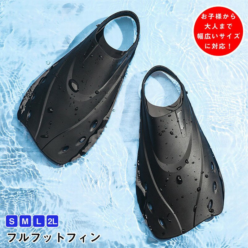 【レビュー特典あり】シュノーケル フィン 子供用 シュノーケリング フィン 幅広いサイズ スノーケリング シュノーケリング フィット感 しっかり推進 スレ防止 滑り止め スイミング 水泳 ラバーフィン 足ひれ アクア 海水浴 プール 足ヒレ フルフットフィン