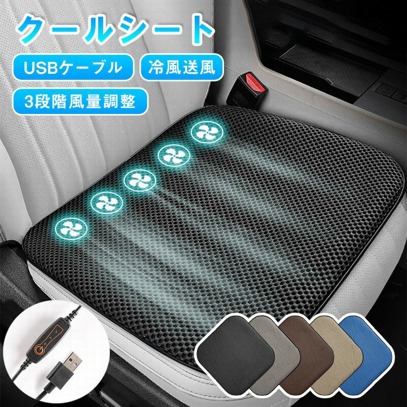 【レビュー特典あり】クールシート カーシート 車 車クールシート エアーカーシート 冷却 風 送風 強力ファン 3段階調節可能 クーラー 涼しい 通気性 座り心地がよい 座席 自動車 蒸れ防止 熱中症予防 暑さ対策 送風ファン 運転席 取付簡単 滑止め 汎用
