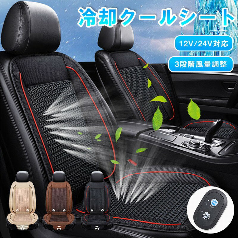 【レビュー特典付】クールシート カーシート 車 車クールシート エアーカーシート 冷却 風 送風 強力ファン 3段階調節可能 DC12V 24V クーラー 涼しい 通気性 座り心地がよい 座席 自動車 蒸れ防止 熱中症予防 暑さ対策 送風ファン 運転席 取付簡単 滑止め 汎用