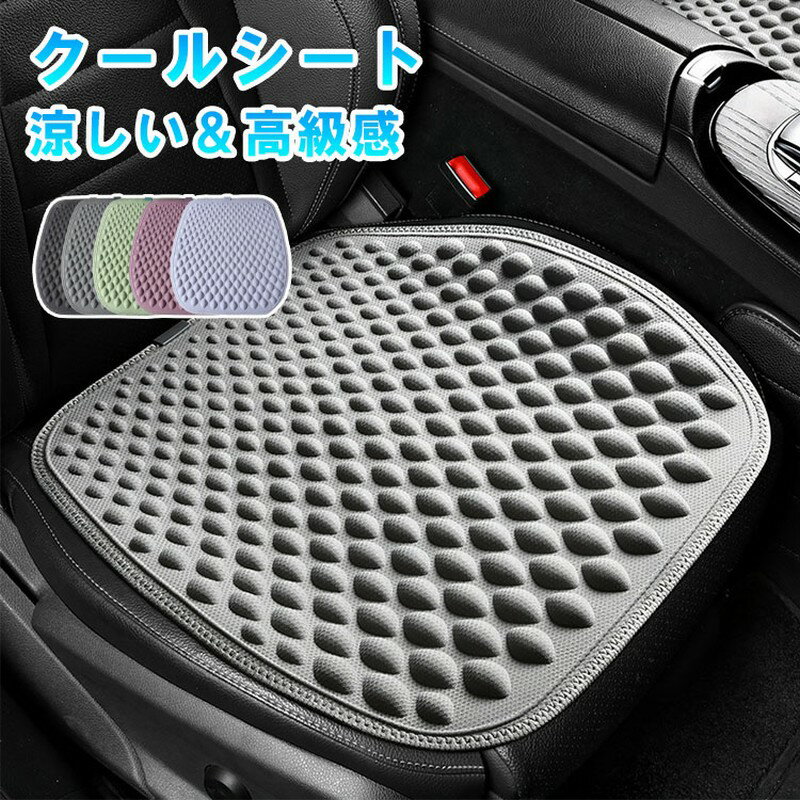 【レビュー特典あり】クールシート カーシートカバー 軽自動車 シートカバー 車 後部座席 洗える 汎用 カーシート 運転席 助手席 汚れ防止 車用 シート カバー 前席 座席 シート クッション カバー 背中とお尻蒸れない 涼しい 熱中症対策 暑さ対策 通気性 取り付け簡単