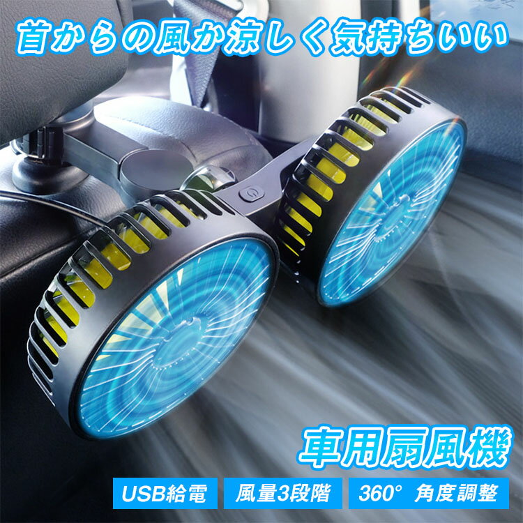 【レビュー特典あり】車 扇風機 車載扇風機 後部座席 車用扇風機 後部座席 ツインファン ヘッドレスト 強風力 クーラー USB給電 360°角..