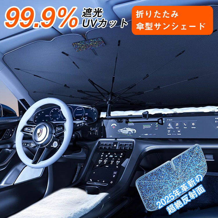 【今日限定10倍P】車用サンシェード フロント 傘型 サンシェード 車 フロント 日よけ サンシェード 車用サンシェード 車 傘型サンシェード 車用 傘式 軽自動車 大型 家用 日よけ 車シェード フロントシェード カーシェード 耐久性抜群 簡単開閉 傘式サンシェード