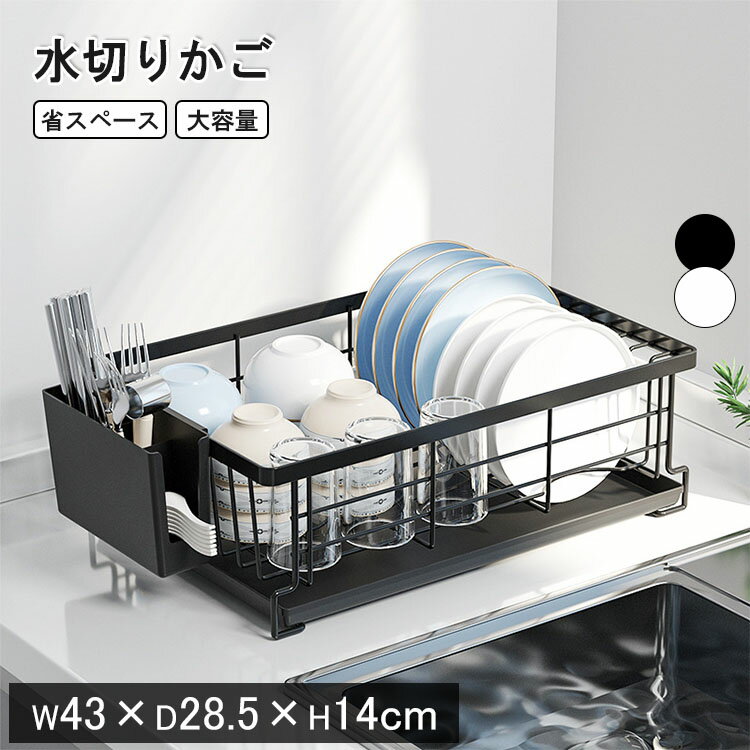 【レビュー特典あり】水切りかご 省スペース 水切りラック スリム 水切りラック 大容量 食器水切り 収納 水切りカゴ 水切りトレー 水切りバスケット キッチンラック 水はけ 頑丈 台所 箸立て ワンルーム コンパクト キッチン 収納シンク横 シンク上 滑り止め シンプル