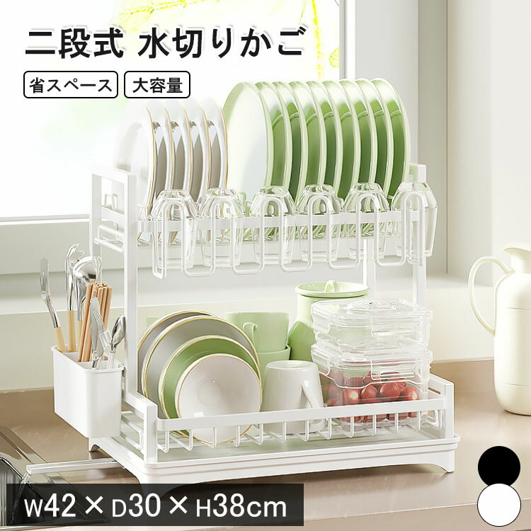 【レビュー特典あり】水切りかご 省スペース 水切りラック 2段 スリム 水切りラック 大容量 食器水切り 収納 水切りカゴ 水切りトレー 水切りバスケット キッチンラック 水はけ 台所 箸立て ワンルーム コンパクト キッチン 収納シンク横 シンク上 滑り止め シンプル 新生活
