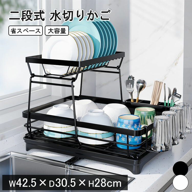 【レビュー特典あり】水切りかご 省スペース 水切りラック 2段 スリム 水切りラック 大容量 食器水切り 収納 水切りカゴ 水切りトレー 水切りバスケット キッチンラック 水はけ 台所 箸立て ワンルーム コンパクト キッチン 収納シンク横 シンク上 滑り止め シンプル 新生活