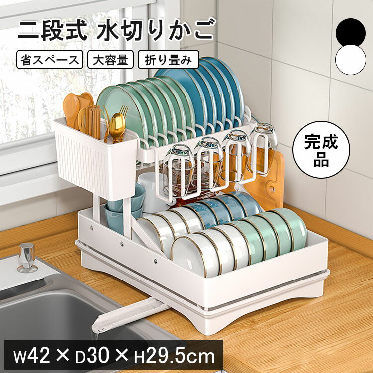【レビュー特典あり】水切りかご 2段 水切りラック 大容量 水切りラック スリム シンク上 キッチン 水切り 食器置き 水切りバスケット シンクサイド 水が流れる 横置き シンク内 カラトリーボックス付き 食器 滑り止め シンプル おしゃれ 滑り止め シンプル 新生活 完成品