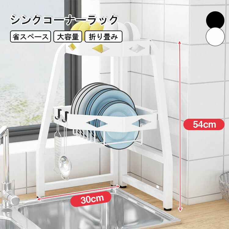 【レビュー特典あり】シンクコーナーラック 水切りかご シンク上 省スペース 水切りラック 2段 スリム 大容量 折りたたみ 食器水切り 収納 水切りカゴ 水切りトレー 水切りバスケット キッチンラック 水はけ 台所 箸立て ワンルーム コンパクト キッチン シンク上 滑り止め