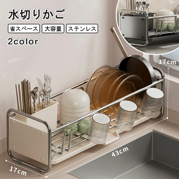 【レビュー特典あり】水切りかご ステンレス 水切りラック シンク上 水切りラック スリム おしゃれ 大容量 箸置き 水を自動で流すトレー付き 狭い 省スペース シンク横 キッチンラック 一人暮らし 新生活 食器 食器棚 抗菌 コンパクト 組み立て簡単 水切りカゴ 省スペース