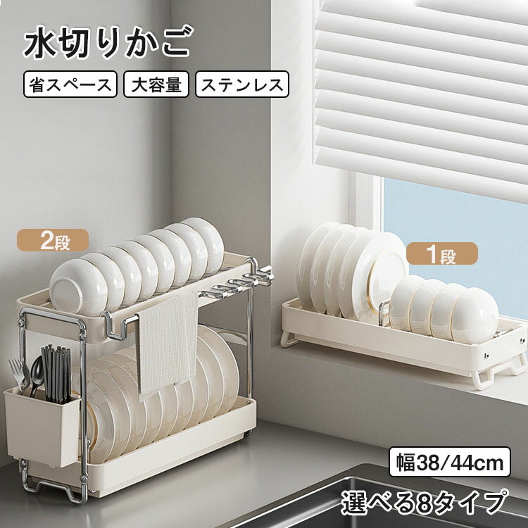 【レビュー特典あり】水切りラック シンク上 ス水切りラック テンレス 水切りかご 省スペース 2段 3段 スリム おしゃれ 大容量 箸置き 包丁差し まな板 細長い 狭い 省スペース シンク横 キッチンラック 一人暮らし 新生活 食器 食器棚 抗菌 コンパクト 乾燥 組み立て簡単
