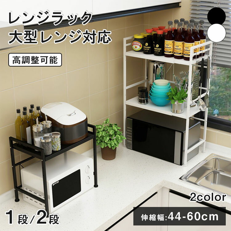 樂天商城 - 【レビュー特典あり】レンジ ラック 伸縮 レンジラック 幅60cm レンジ 炊飯器 ラック 大型レンジ対応 上に置く 高さ調節 レンジ上ラック キッチンラック レンジ台 レンジ棚 キッチン収納 1段 電子レンジ トースター 炊飯器 ラック レンジ置台 卓上 棚 カウンター上 収納調味