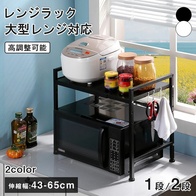 樂天商城 - 【レビュー特典あり】レンジ ラック 伸縮 レンジラック 幅60cm 大型レンジ対応 上に置く 高さ調節 レンジ上ラック レンジ 炊飯器 ラック キッチンラック レンジ台 レンジ棚 キッチン収納 1段 電子レンジ トースター 炊飯器 ラック レンジ置台 卓上 棚 カウンター上 収納調味