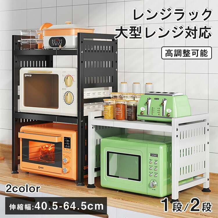 樂天商城 - 【全店ポイント5倍】レンジ ラック 伸縮 レンジラック 幅60cm 大型レンジ対応 上に置く 高さ調節 レンジ 炊飯器 ラック レンジ上ラック キッチンラック レンジ台 レンジ棚 キッチン収納 1段 電子レンジ トースター 炊飯器 ラック レンジ置台 卓上 棚 カウンター上 収納調味