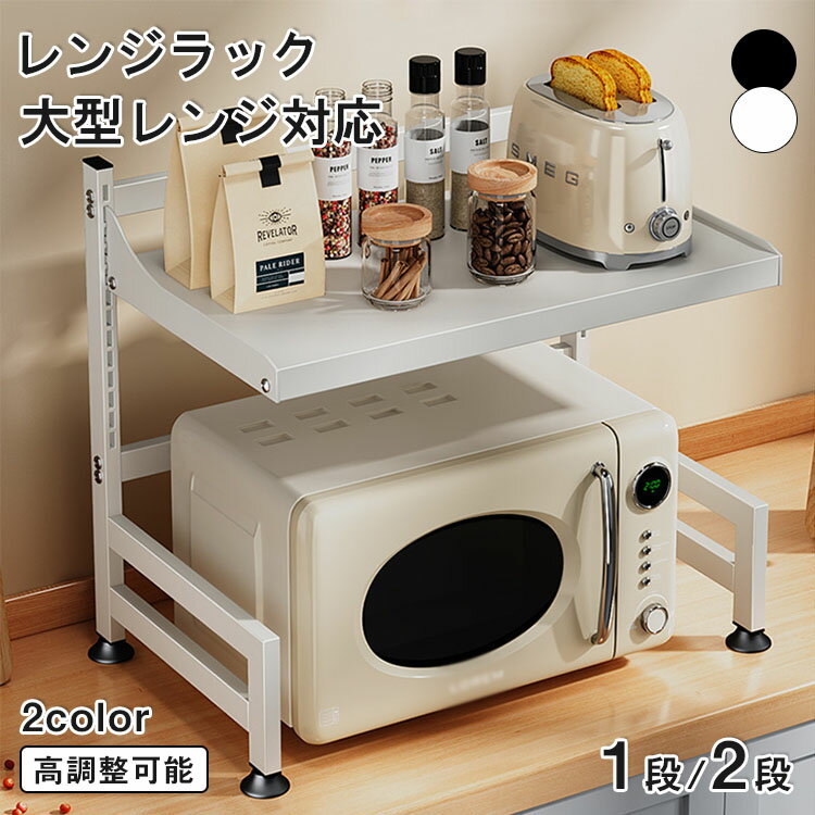 樂天商城 - 【レビュー特典あり】レンジラック 上に置く 高さ調節 レンジ上ラック キッチンラック レンジ台 レンジ棚 レンジ 炊飯器 ラック キッチン収納 1段 電子レンジ トースター 炊飯器 ラック レンジ置台 伸縮レンジラック レンジ棚 レンジボード 卓上 棚 カウンター上 収納 調味