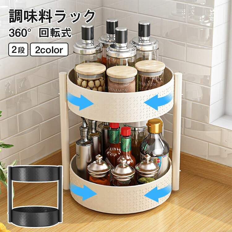 樂天商城 - 【全店ポイント5倍】調味料ラック 回転 2段 キッチン 調味料 収納 ラック キッチン ラック 卓上 コンパクト スリム 省スペース 小さい ミニラック 収納 棚 キッチン カウンター上 シンク下 デスク上 スパイス 調味料 すき間 隙間